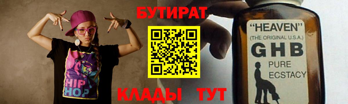 БУТИРАТ 99%  Вход с VPN  Бирск 